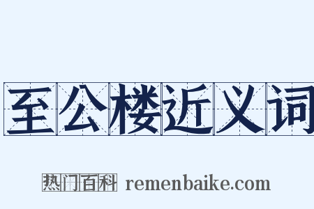 至公楼近义词是什么意思的图片